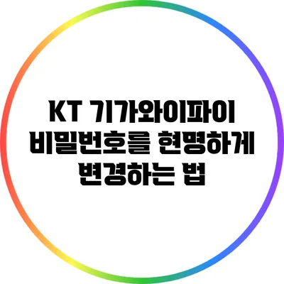 KT 기가와이파이 비밀번호를 현명하게 변경하는 법