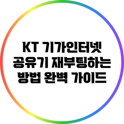 KT 기가인터넷 공유기 재부팅하는 방법 완벽 가이드