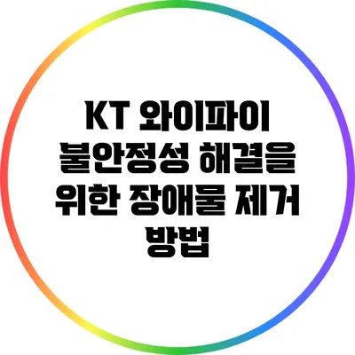 KT 와이파이 불안정성 해결을 위한 장애물 제거 방법