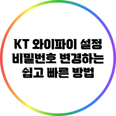 KT 와이파이 설정 비밀번호 변경하는 쉽고 빠른 방법