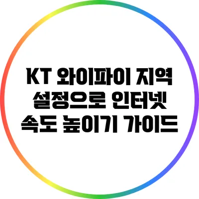 KT 와이파이 지역 설정으로 인터넷 속도 높이기 가이드