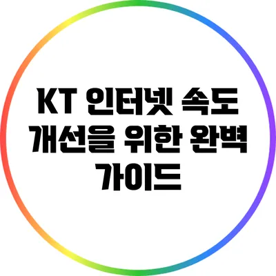 KT 인터넷 속도 개선을 위한 완벽 가이드