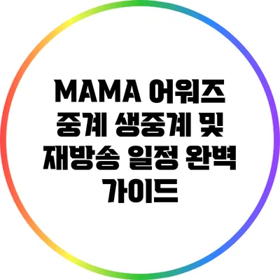 MAMA 어워즈 중계: 생중계 및 재방송 일정 완벽 가이드