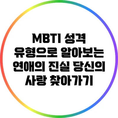 MBTI 성격 유형으로 알아보는 연애의 진실: 당신의 사랑 찾아가기
