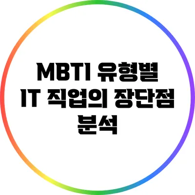 MBTI 유형별 IT 직업의 장단점 분석