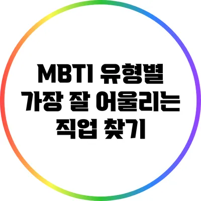 MBTI 유형별 가장 잘 어울리는 직업 찾기