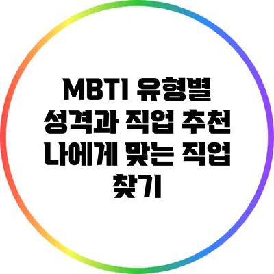 MBTI 유형별 성격과 직업 추천: 나에게 맞는 직업 찾기