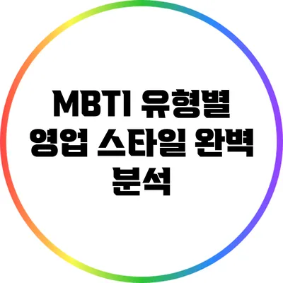 MBTI 유형별 영업 스타일 완벽 분석
