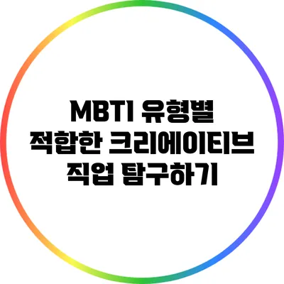 MBTI 유형별 적합한 크리에이티브 직업 탐구하기