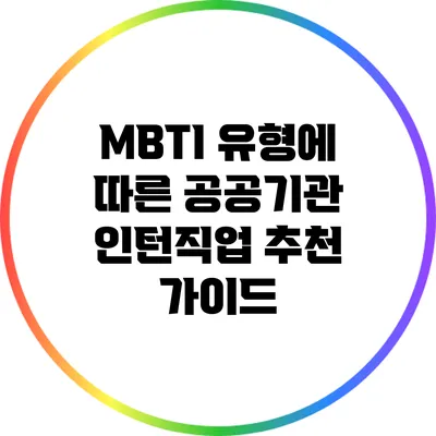 MBTI 유형에 따른 공공기관 인턴직업 추천 가이드