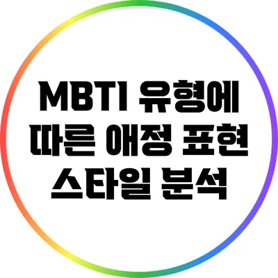 MBTI 유형에 따른 애정 표현 스타일 분석