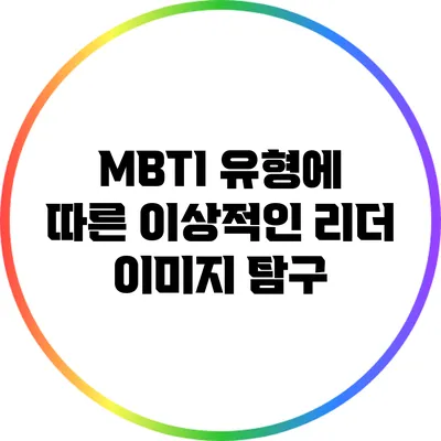 MBTI 유형에 따른 이상적인 리더 이미지 탐구