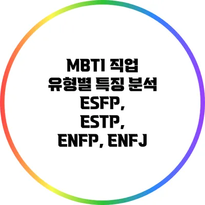 MBTI 직업 유형별 특징 분석: ESFP, ESTP, ENFP, ENFJ