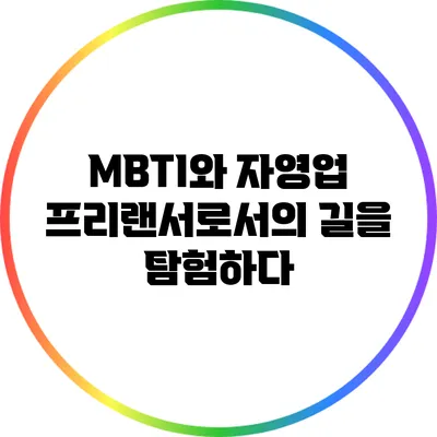 MBTI와 자영업: 프리랜서로서의 길을 탐험하다
