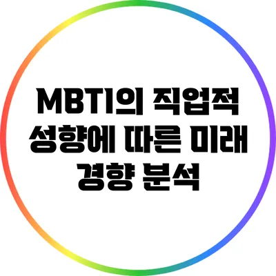 MBTI의 직업적 성향에 따른 미래 경향 분석