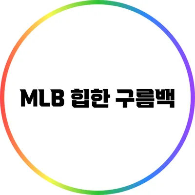 MLB 힙한 구름백