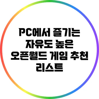 PC에서 즐기는 자유도 높은 오픈월드 게임 추천 리스트
