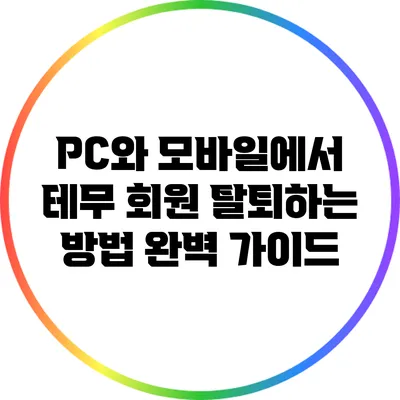 PC와 모바일에서 테무 회원 탈퇴하는 방법 완벽 가이드