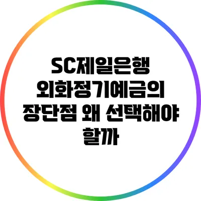 SC제일은행 외화정기예금의 장단점: 왜 선택해야 할까?