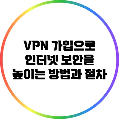 VPN 가입으로 인터넷 보안을 높이는 방법과 절차