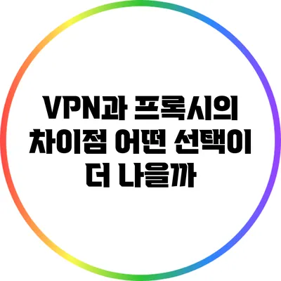 VPN과 프록시의 차이점: 어떤 선택이 더 나을까?