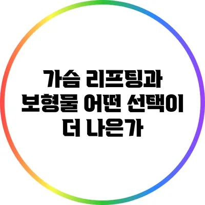 가슴 리프팅과 보형물: 어떤 선택이 더 나은가?