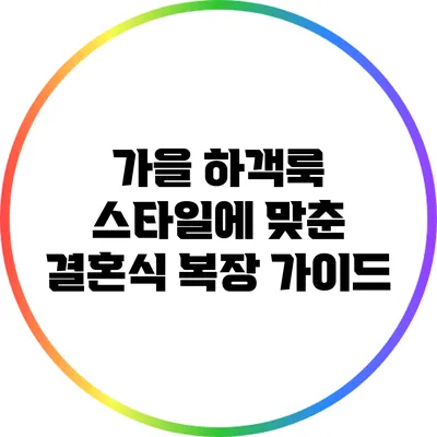 가을 하객룩 스타일에 맞춘 결혼식 복장 가이드