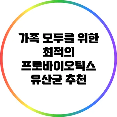 가족 모두를 위한 최적의 프로바이오틱스 유산균 추천