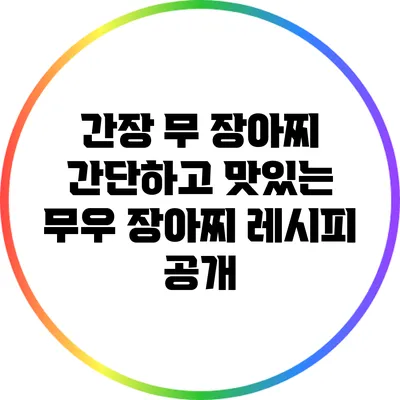 간장 무 장아찌: 간단하고 맛있는 무우 장아찌 레시피 공개