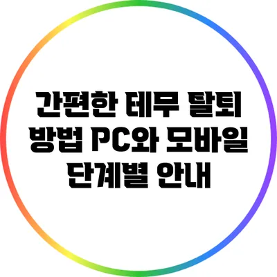 간편한 테무 탈퇴 방법: PC와 모바일 단계별 안내