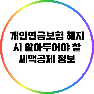 개인연금보험 해지 시 알아두어야 할 세액공제 정보