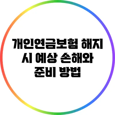 개인연금보험 해지 시 예상 손해와 준비 방법