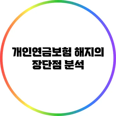 개인연금보험 해지의 장단점 분석