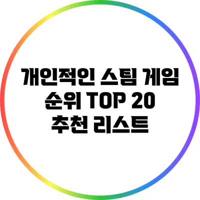개인적인 스팀 게임 순위: TOP 20 추천 리스트