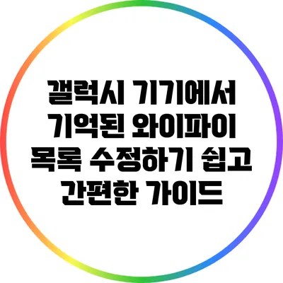 갤럭시 기기에서 기억된 와이파이 목록 수정하기: 쉽고 간편한 가이드