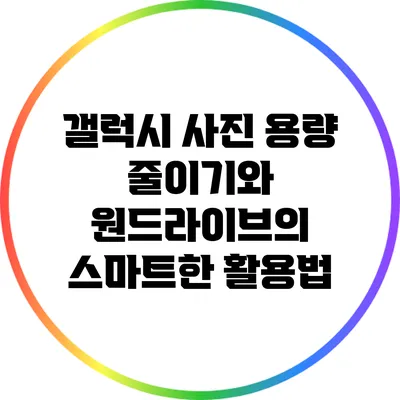 갤럭시 사진 용량 줄이기와 원드라이브의 스마트한 활용법