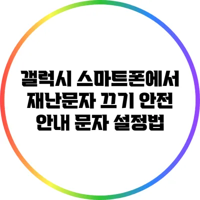 갤럭시 스마트폰에서 재난문자 끄기: 안전 안내 문자 설정법