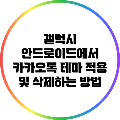 갤럭시 안드로이드에서 카카오톡 테마 적용 및 삭제하는 방법