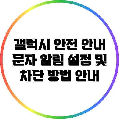 갤럭시 안전 안내 문자: 알림 설정 및 차단 방법 안내