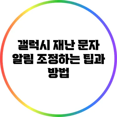 갤럭시 재난 문자 알림 조정하는 팁과 방법