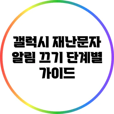 갤럭시 재난문자 알림 끄기: 단계별 가이드