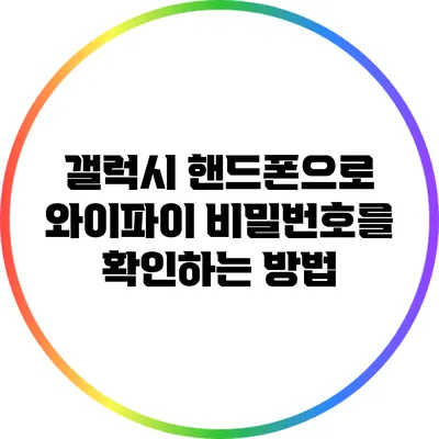 갤럭시 핸드폰으로 와이파이 비밀번호를 확인하는 방법
