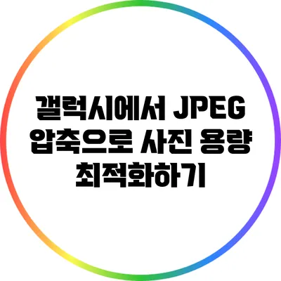 갤럭시에서 JPEG 압축으로 사진 용량 최적화하기