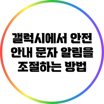 갤럭시에서 안전 안내 문자 알림을 조절하는 방법