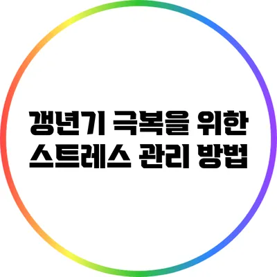 갱년기 극복을 위한 스트레스 관리 방법