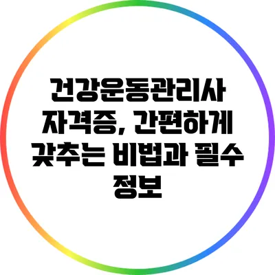 건강운동관리사 자격증, 간편하게 갖추는 비법과 필수 정보