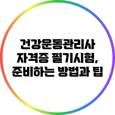 건강운동관리사 자격증 필기시험, 준비하는 방법과 팁