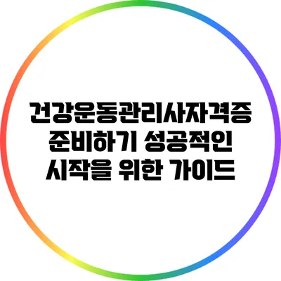 건강운동관리사자격증 준비하기: 성공적인 시작을 위한 가이드