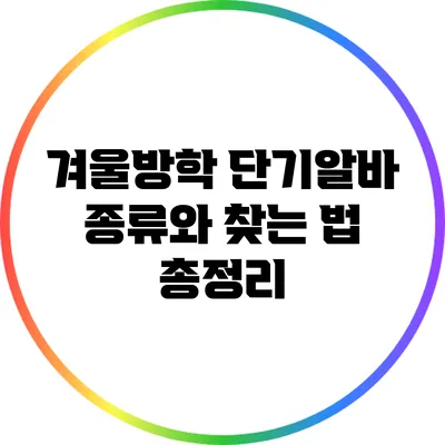 겨울방학 단기알바: 종류와 찾는 법 총정리