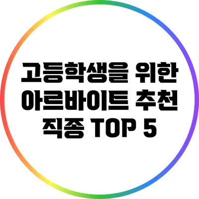 고등학생을 위한 아르바이트 추천 직종 TOP 5